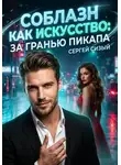 Сергей Сизый - Соблазн как искусство: За гранью пикапа