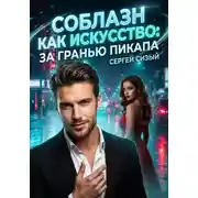 Постер книги Соблазн как искусство: За гранью пикапа