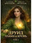Виктор Молотов - Друид. Том 2. Пламя и кровь