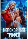 Надя Лахман - Непокорный трофей алого генерала