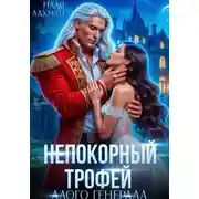 Постер книги Непокорный трофей алого генерала