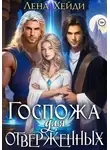 Лена Хейди - Госпожа для отверженных