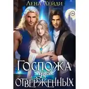 Постер книги Госпожа для отверженных