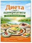 Олег Гринвуд - Диета при панкреатите: меню на каждый день