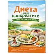 Постер книги Диета при панкреатите: меню на каждый день