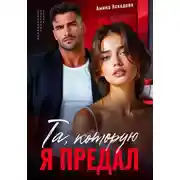 Постер книги Та, которую я предал