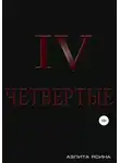 Аэлита Ясина - Четвертые