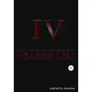 Постер книги Четвертые