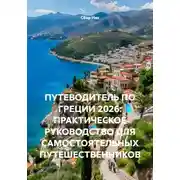 Постер книги ПУТЕВОДИТЕЛЬ ПО ГРЕЦИИ 2026: ПРАКТИЧЕСКОЕ РУКОВОДСТВО ДЛЯ САМОСТОЯТЕЛЬНЫХ ПУТЕШЕСТВЕННИКОВ