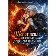 Постер книги Шепот пепла на крыльях ледяного пламени