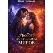 Постер книги Любовь за пределом миров