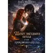 Постер книги Шепот звездного пепла и зов проклятого сердца