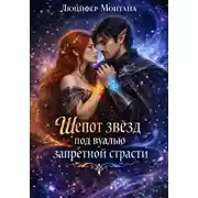Постер книги Шепот звезд под вуалью запретной страсти