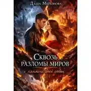 Постер книги Сквозь разломы миров к пламени твоей любви