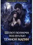 Люцифер Монтана - Шёпот полночи под вуалью тёмной магии