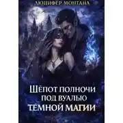 Постер книги Шёпот полночи под вуалью тёмной магии
