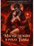 Люцифер Монтана - Магия любви в руках Тьмы