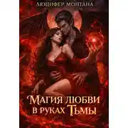 Постер книги Магия любви в руках Тьмы