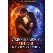 Постер книги Сквозь завесу миров к твоему сердцу