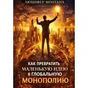 Постер книги Как превратить маленькую идею в глобальную монополию