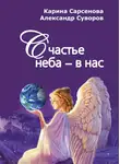 Александр Суворов - Счастье неба – в нас