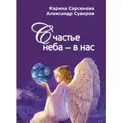 Постер книги Счастье неба – в нас