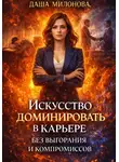 Даша Милонова - Искусство доминировать в карьере без выгорания и компромиссов