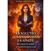 Постер книги Искусство доминировать в карьере без выгорания и компромиссов