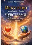 Даша Милонова - Искусство управлять своими чувствами и влиять на мир