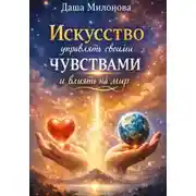 Постер книги Искусство управлять своими чувствами и влиять на мир