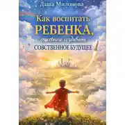 Постер книги Как воспитать ребенка, способного создавать собственное будущее