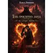 Постер книги Тень проклятого лорда на алтаре любви
