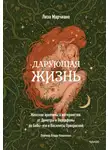 Лиза Марчиано - Дарующая жизнь. Женские архетипы в материнстве: от Деметры и Персефоны до Бабы-яги и Василисы Прекрасной
