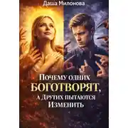 Постер книги Почему Одних Боготворят, А Других Пытаются Изменить