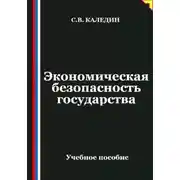 Постер книги Экономическая безопасность государства