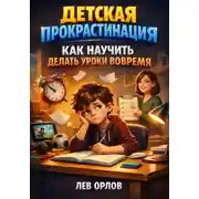 Постер книги Детская прокрастинация как научить делать уроки вовремя