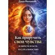 Постер книги Как приручить свои чувства и обрести власть над реальностью