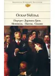 Оскар Уайльд - Исповедь: De Profundis
