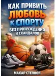 Роман Сюжетов - Как привить любовь к спорту без принуждения и скандалов