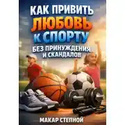 Постер книги Как привить любовь к спорту без принуждения и скандалов