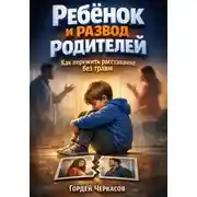 Постер книги Ребенок и развод родителей. Как пережить расставание без травм