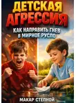 Макар Степной - Детская агрессия как направить гнев в мирное русло