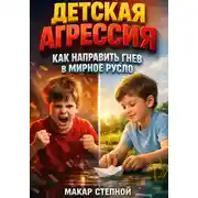 Постер книги Детская агрессия как направить гнев в мирное русло