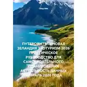Постер книги ПУТЕВОДИТЕЛЬ НОВАЯ ЗЕЛАНДИЯ ЭКОТУРИЗМ 2026 ПРАКТИЧЕСКОЕ РУКОВОДСТВО ДЛЯ САМОСТОЯТЕЛЬНОГО ПЛАНИРОВАНИЯ АКТУАЛЬНОСТЬ ДАННЫХ ФЕВРАЛЬ 2026 ГОДА