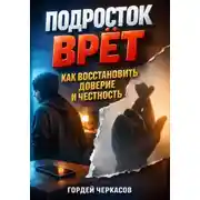 Постер книги Подросток врет. Как восстановить доверие и честность