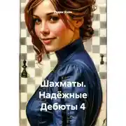 Постер книги Шахматы. Надёжные Дебюты 4