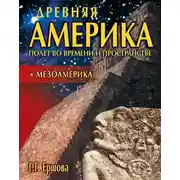 Постер книги Древняя Америка: полет во времени и пространстве. Мезоамерика