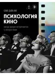 Скип Дайн Янг - Психология кино. Когда разум встречается с искусством