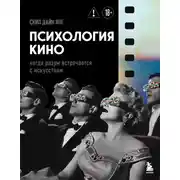 Постер книги Психология кино. Когда разум встречается с искусством
