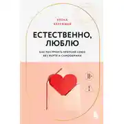 Постер книги Естественно, люблю. Как построить крепкий союз без жертв и самообмана